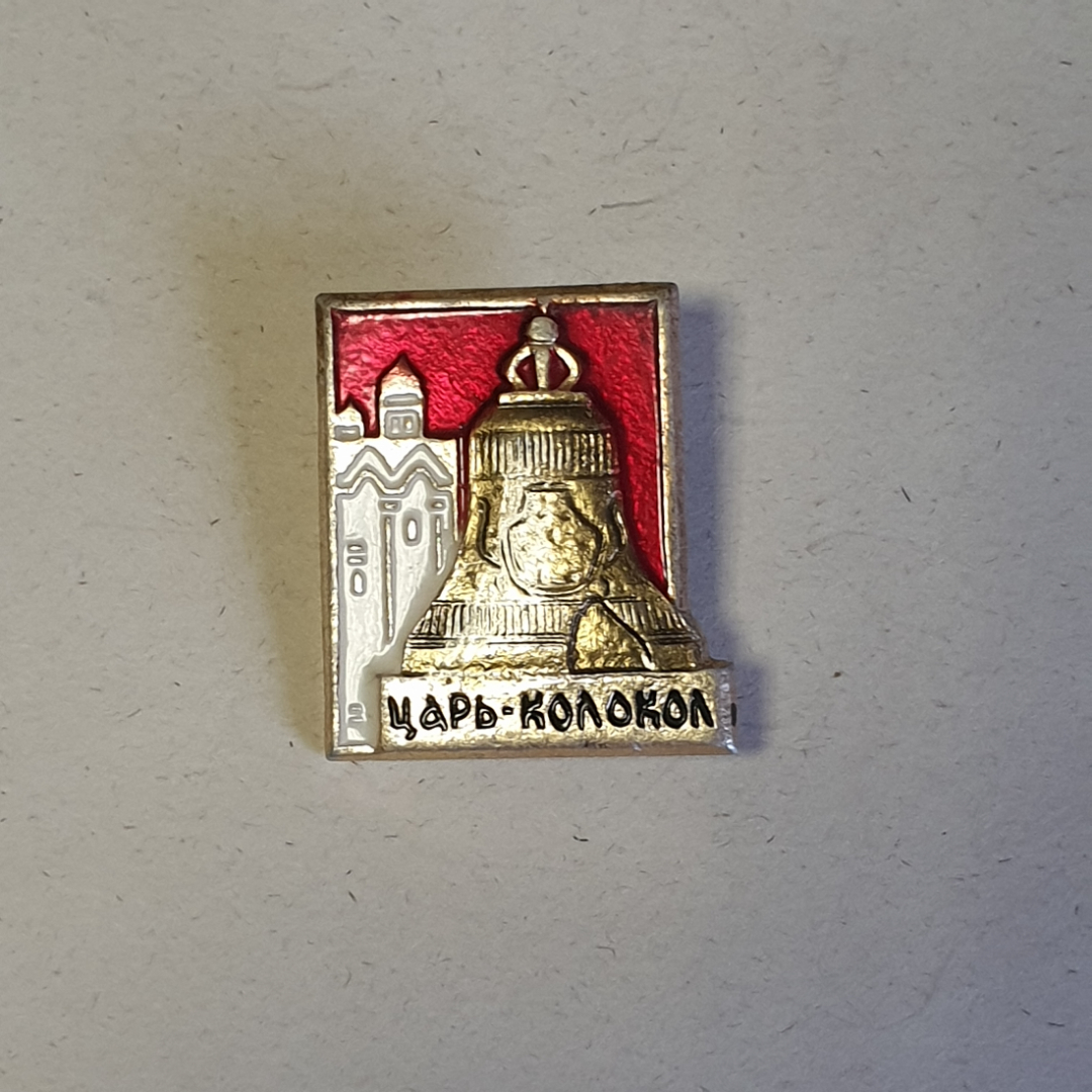 Значок СССР Царь-колокол, с архитектурой, винтажный советский сувенир, редкий коллекционный значок. Картинка 1
